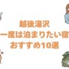 越後湯沢の一度は泊まりたい宿おすすめ10選！露天風呂付き客室と高級旅館も