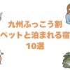 九州ふっこう割でペットと泊まれる宿10選