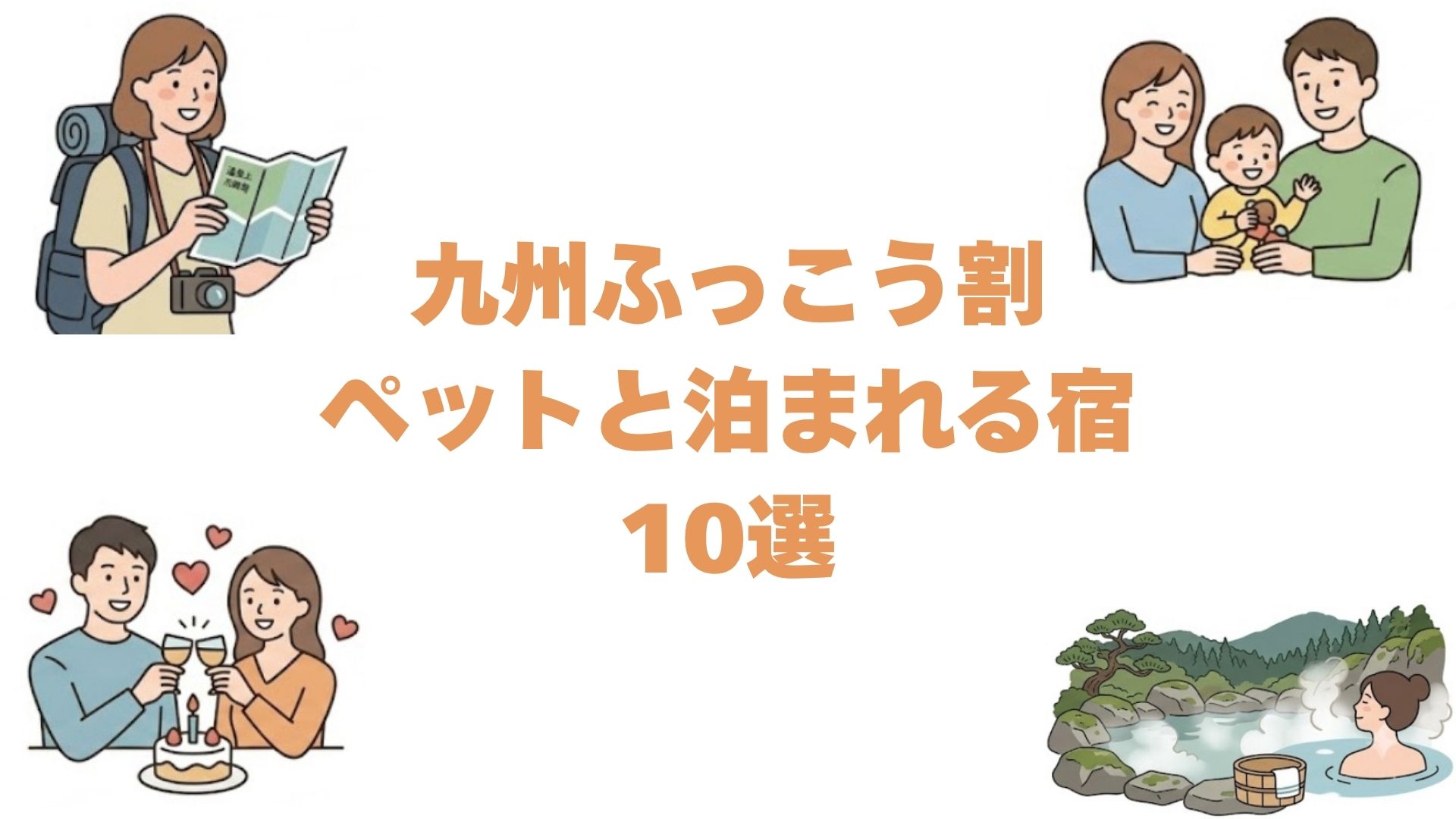 九州ふっこう割でペットと泊まれる宿10選
