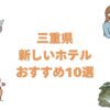 三重県の新しいホテルおすすめ10選！エリア別の開業年早見表と安い宿