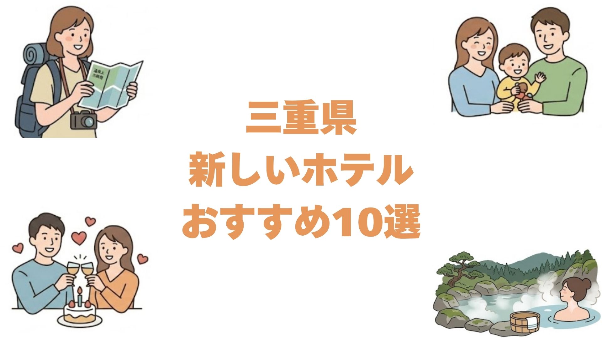 三重県の新しいホテルおすすめ10選！エリア別の開業年早見表と安い宿