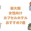 新大阪の女性向けカプセルホテルおすすめ7選