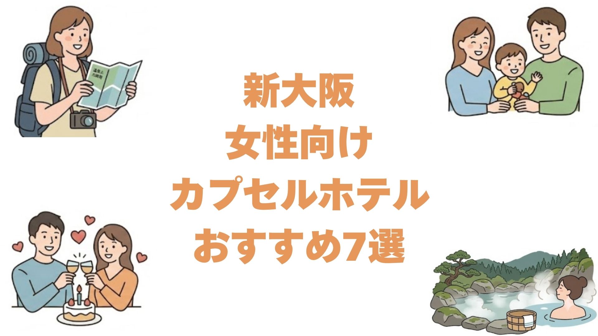 新大阪の女性向けカプセルホテルおすすめ7選