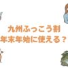 九州ふっこう割は年末年始に使える？期限とクリスマスに泊まれる宿10選
