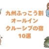 九州ふっこう割で泊まるオールインクルーシブの宿10選！飲み放題付き