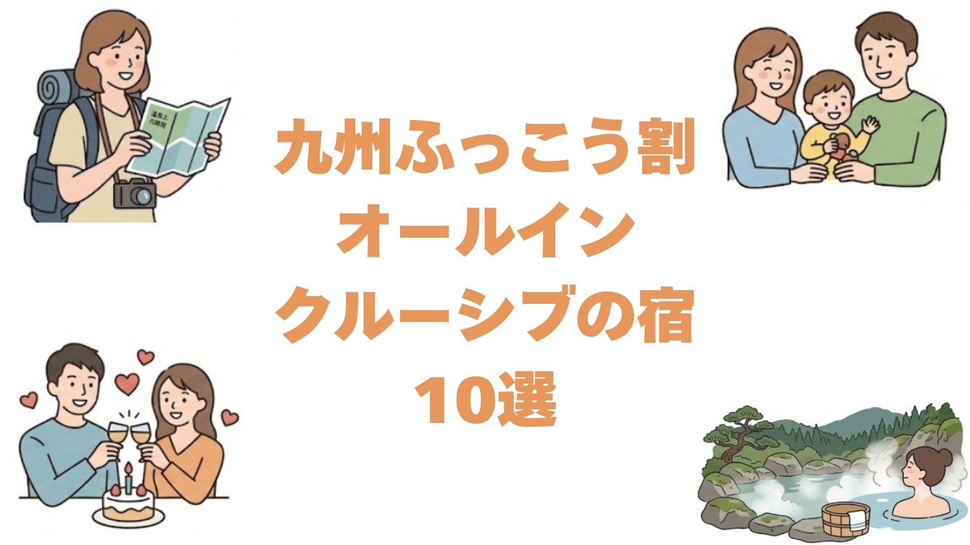 九州ふっこう割で泊まるオールインクルーシブの宿10選！飲み放題付き
