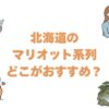 北海道のマリオット系列はどこがおすすめ？全8ホテルを比較して選び方を解説