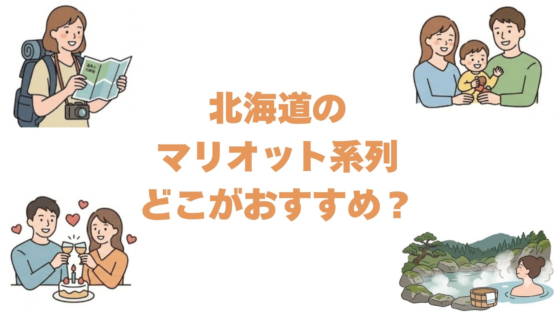 北海道のマリオット系列はどこがおすすめ？全8ホテルを比較して選び方を解説