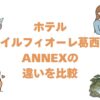 ホテルイルフィオーレ葛西とANNEXの違いを比較！どっちがいいか解説