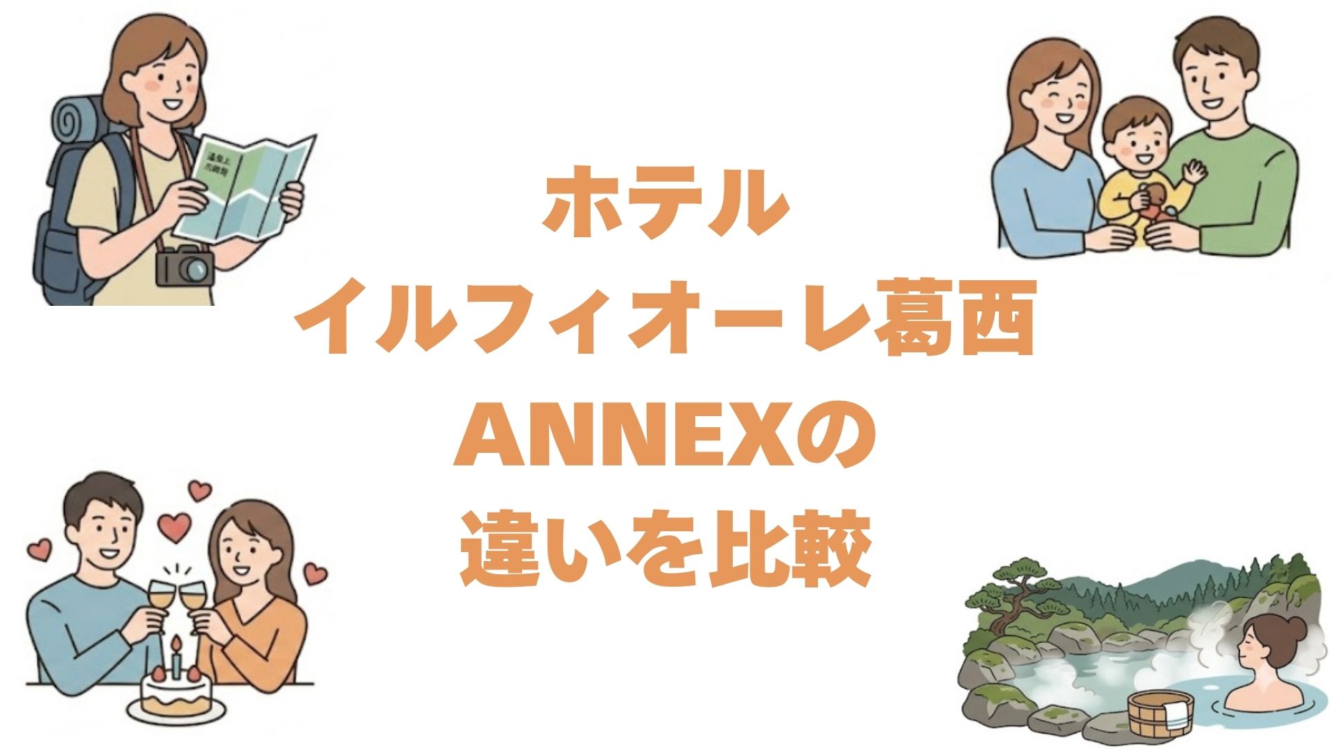 ホテルイルフィオーレ葛西とANNEXの違いを比較！どっちがいいか解説