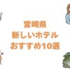宮崎県の新しいホテルおすすめ10選！宮崎市・青島・都城で開業が新しい順に紹介