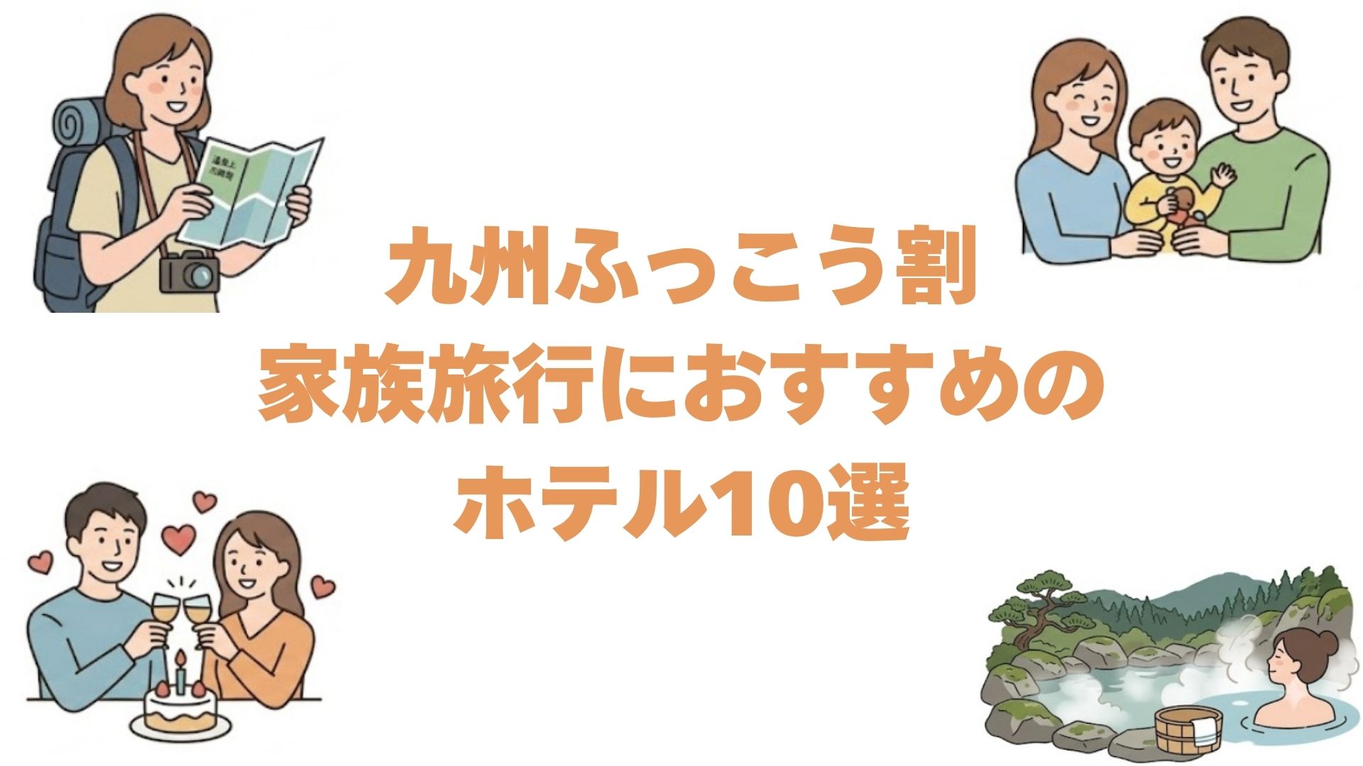九州ふっこう割で家族旅行におすすめのホテル10選！子連れで楽しめる宿