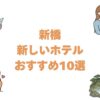 新橋の新しいホテルおすすめ10選！2023年以降に開業した宿を順に紹介