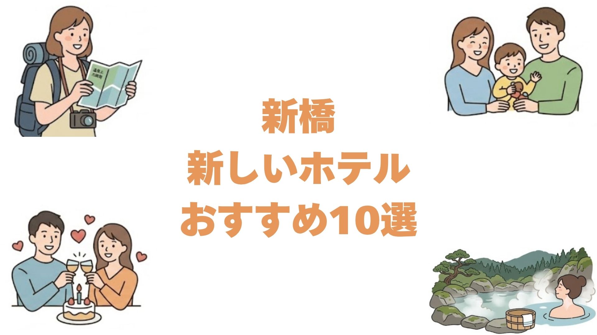 新橋の新しいホテルおすすめ10選！2023年以降に開業した宿を順に紹介