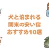 犬と泊まれる関東の安い宿おすすめ10選！温泉やコテージも2名1万円台から