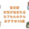 東京駅近くの女性専用カプセルホテルおすすめ10選！安い宿や大浴場付きも紹介
