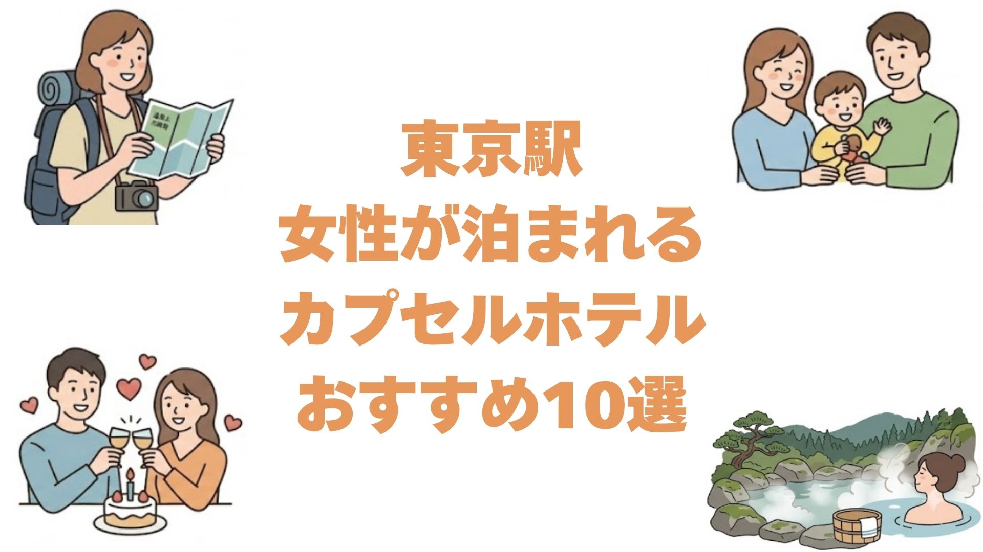 東京駅近くの女性専用カプセルホテルおすすめ10選！安い宿や大浴場付きも紹介