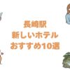 長崎駅の新しいホテルおすすめ10選！2019年以降に開業した駅周辺の宿を順に紹介