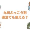 九州ふっこう割は連泊でも使える？2泊の上限と連泊向けの宿10選