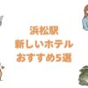 浜松駅の新しいホテルおすすめ5選！開業年順と大浴場・安い宿の選び方