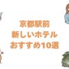 京都駅前の新しいホテルおすすめ10選！2023年以降に誕生した宿を開業順に紹介