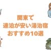 関東で連泊が安い湯治宿おすすめ10選！格安の自炊プランから老舗旅館まで