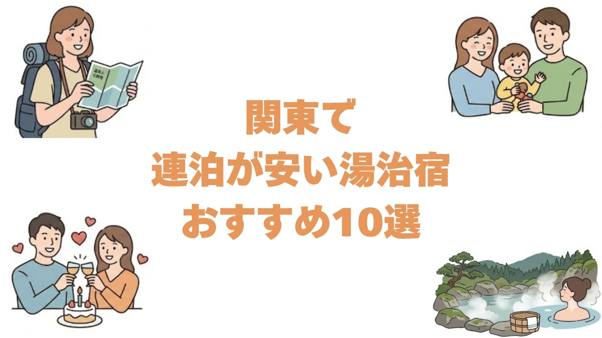 関東で連泊が安い湯治宿おすすめ10選！格安の自炊プランから老舗旅館まで