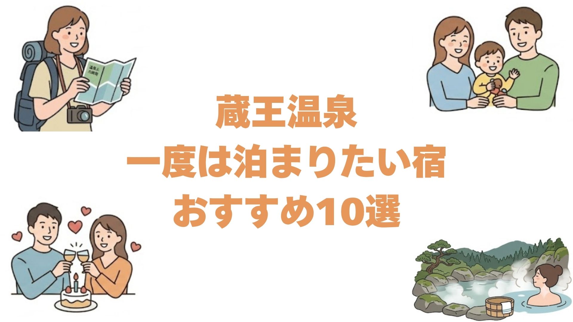 蔵王温泉の一度は泊まりたい宿おすすめ10選！露天風呂付き客室と老舗旅館も