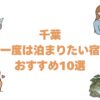 千葉の一度は泊まりたい宿おすすめ10選！高級旅館と露天風呂付き客室も