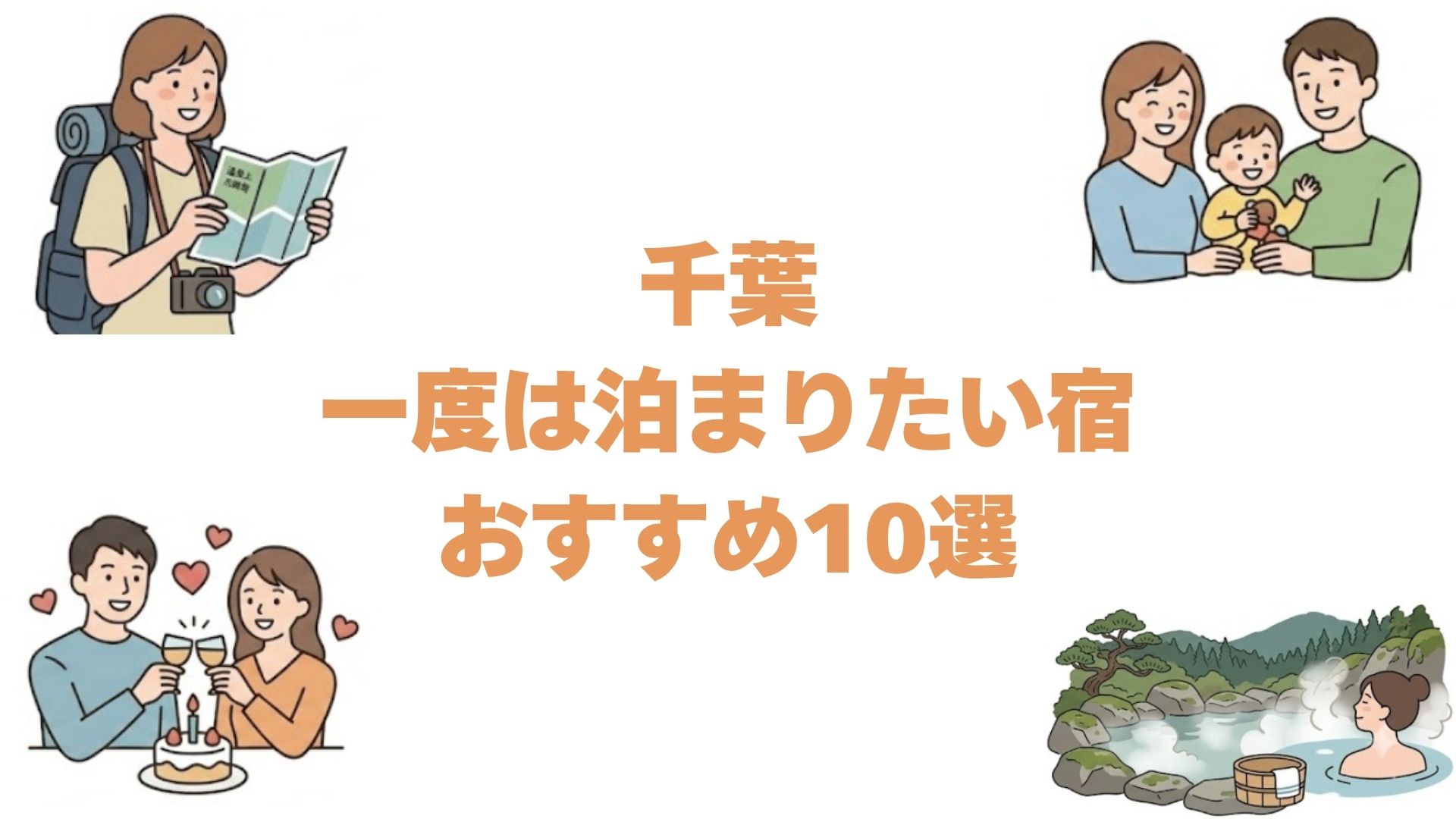 千葉の一度は泊まりたい宿おすすめ10選！高級旅館と露天風呂付き客室も