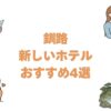 釧路の新しいホテルおすすめ4選！新築とリブランドの宿・これから開業予定
