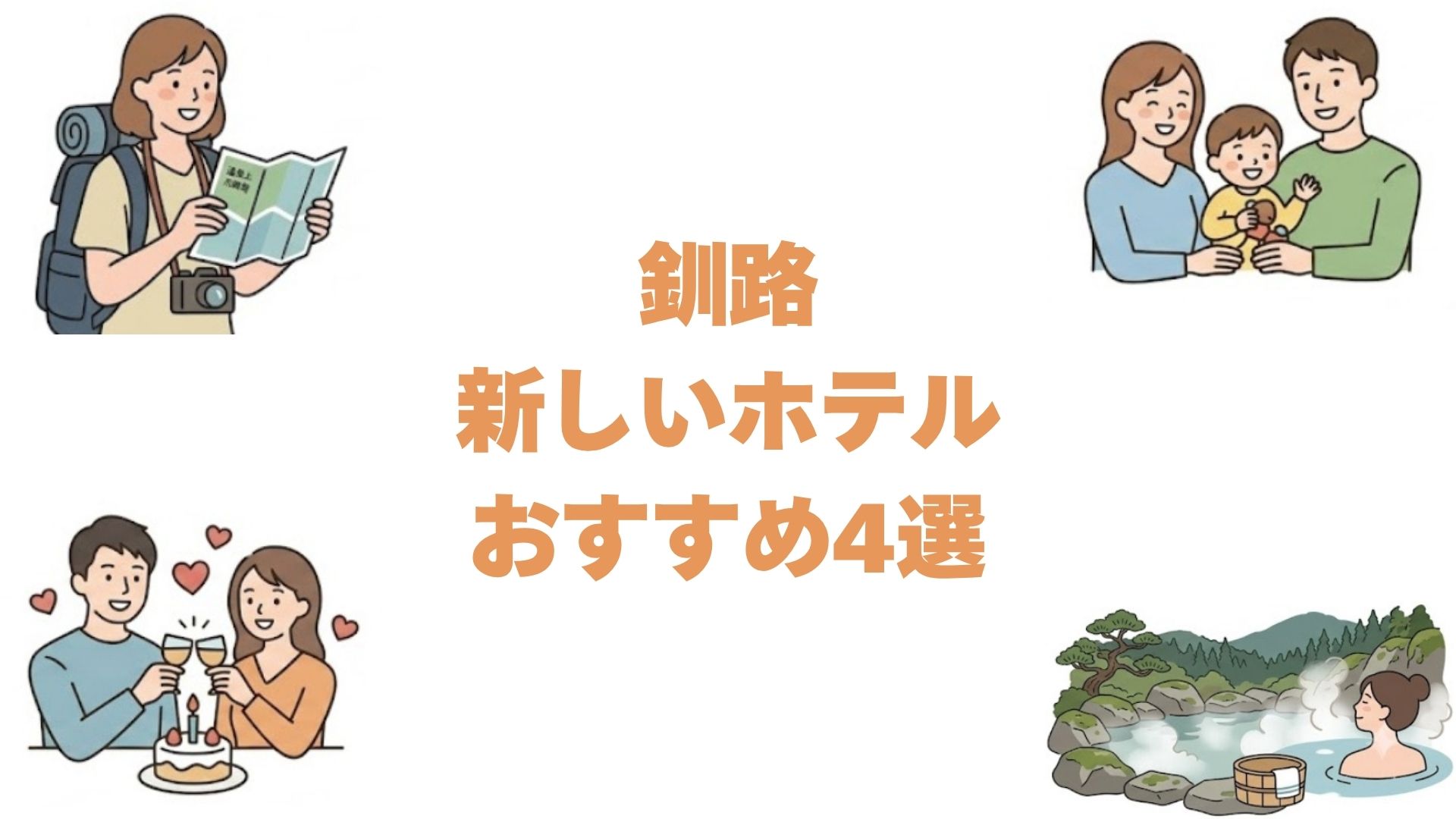 釧路の新しいホテルおすすめ4選！新築とリブランドの宿・これから開業予定