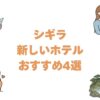シギラの新しいホテルおすすめ4選！リゾート内の比較とランクの違い